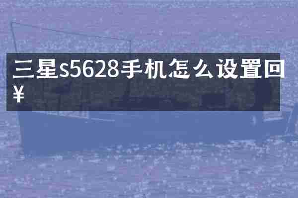 三星s5628手机怎么设置回来