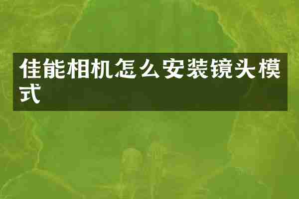 佳能相机怎么安装镜头模式