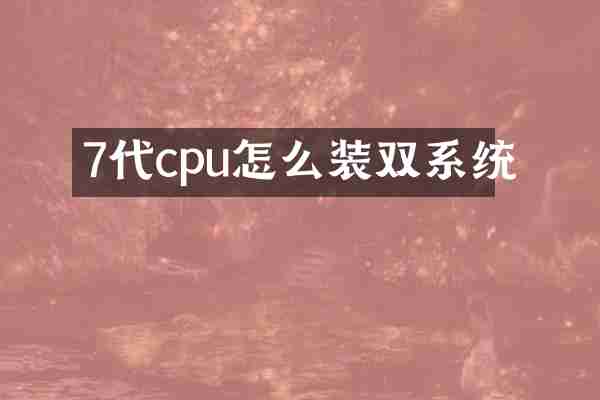 7代cpu怎么装双系统