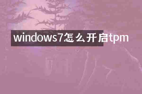 windows7怎么开启tpm