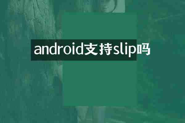 android支持slip吗