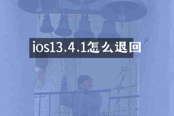 ios13.4.1怎么退回