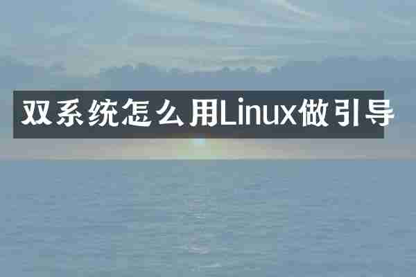 双系统怎么用Linux做引导