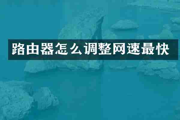 路由器怎么调整网速最快