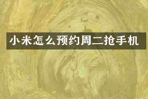 小米怎么预约周二抢手机