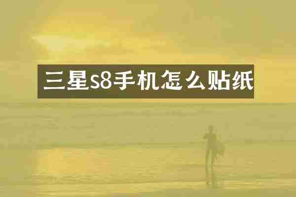 三星s8手机怎么贴纸