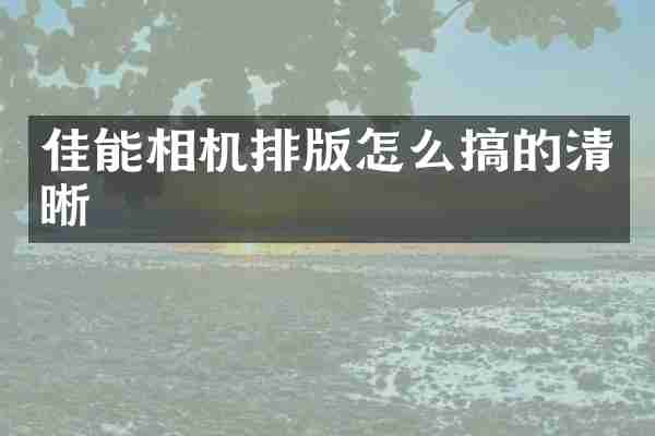 佳能相机排版怎么搞的清晰