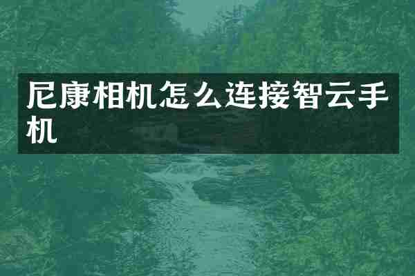 尼康相机怎么连接智云手机