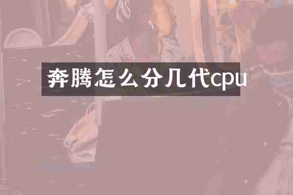 奔腾怎么分几代cpu