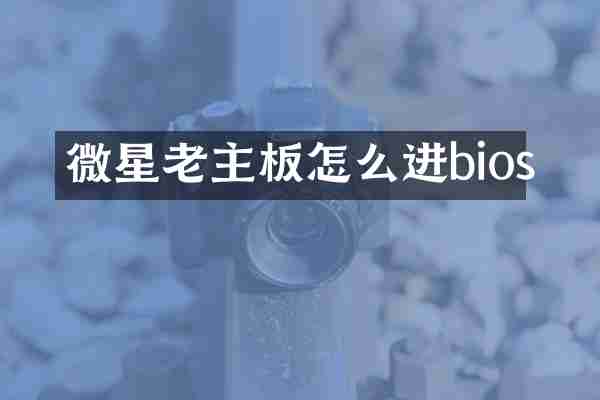 微星老主板怎么进bios