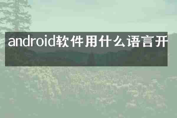 android软件用什么语言开发