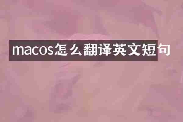 macos怎么翻译英文短句