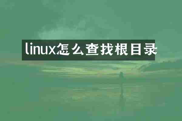 linux怎么查找根目录