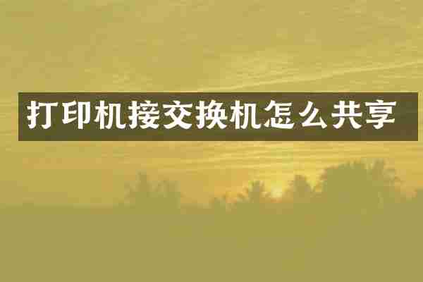 打印机接交换机怎么共享