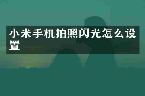 小米手机拍照闪光怎么设置