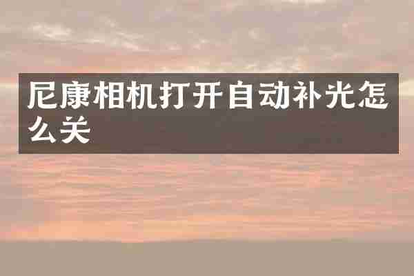 尼康相机打开自动补光怎么关