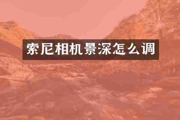 相机景深怎么调