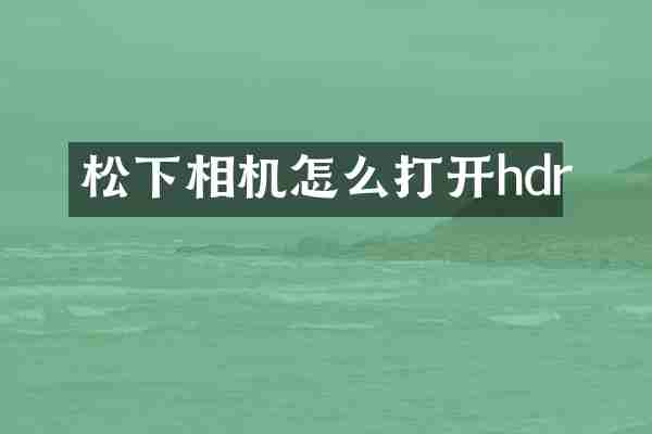 松下相机怎么打开hdr