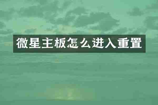 微星主板怎么进入重置