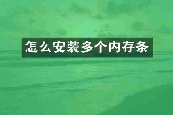 怎么安装多个内存条