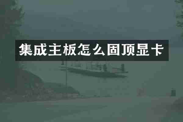 集成主板怎么固顶显卡