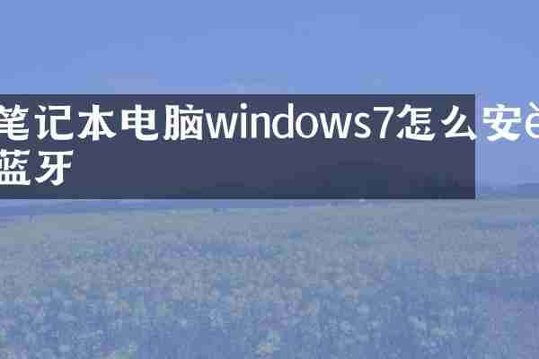 笔记本电脑windows7怎么安装蓝牙