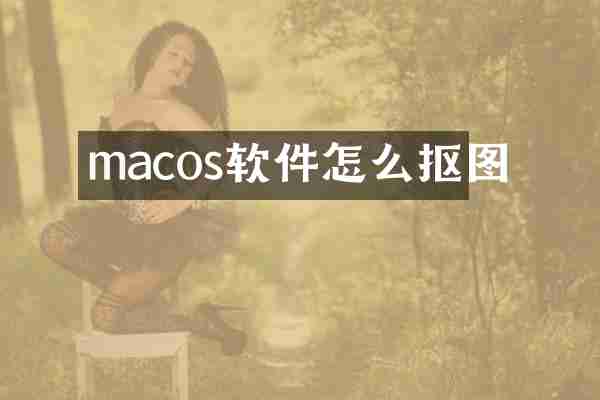 macos软件怎么抠图