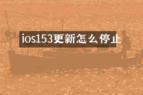 ios153更新怎么停止