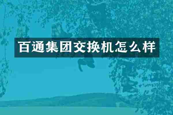 百通集团交换机怎么样