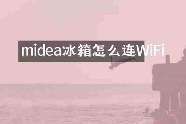 midea冰箱怎么连WiFi