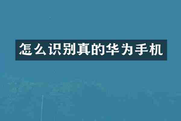 怎么识别真的华为手机