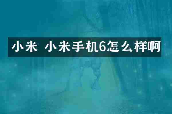 小米 小米手机6怎么样啊