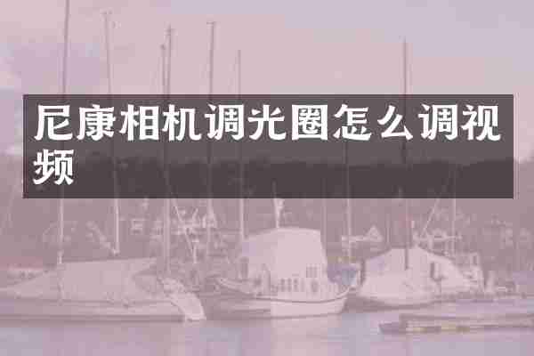 尼康相机调光圈怎么调视频