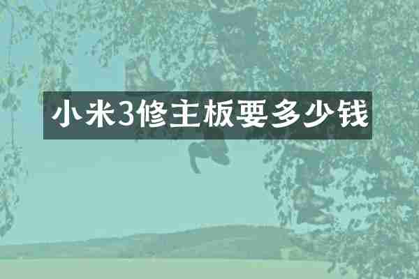 小米3修主板要多少钱