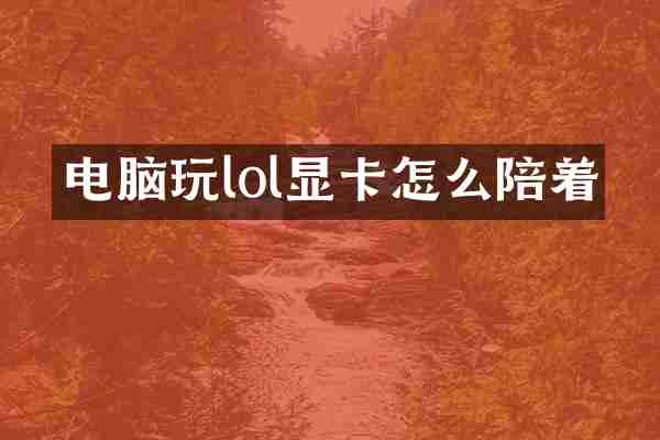 电脑玩lol显卡怎么陪着