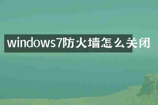 windows7防火墙怎么关闭
