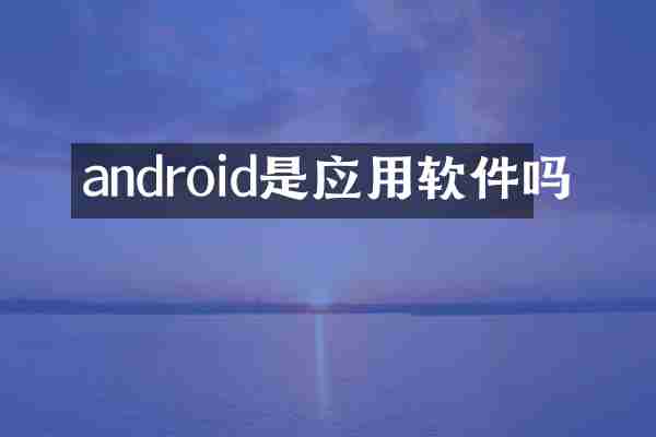 android是应用软件吗