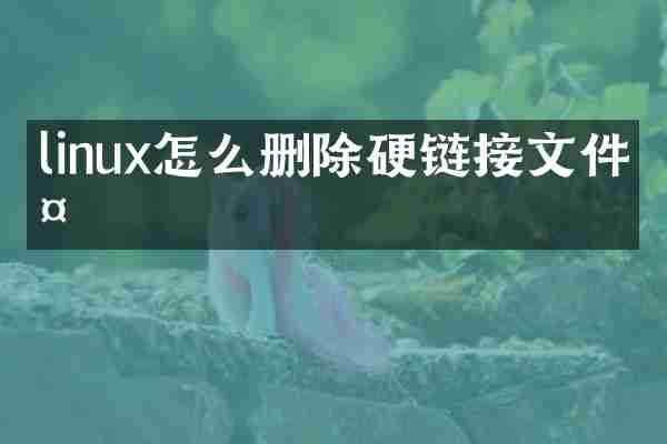 linux怎么删除硬链接文件夹