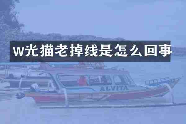 w光猫老掉线是怎么回事