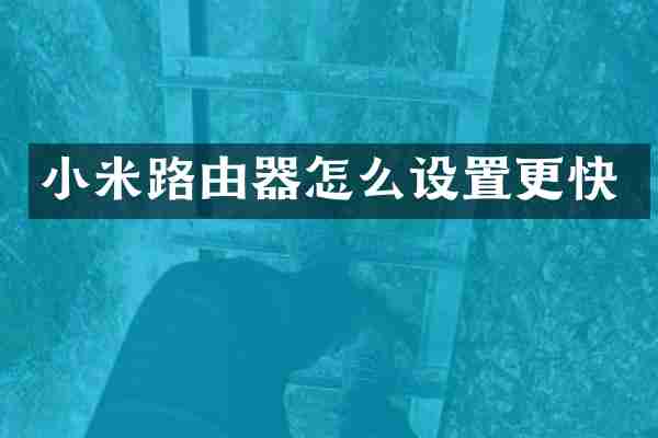 小米路由器怎么设置更快