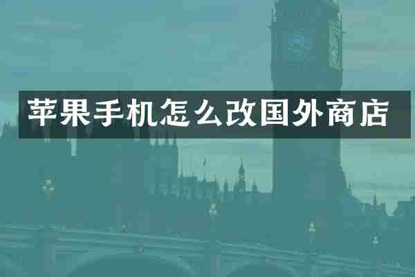 苹果手机怎么改国外商店