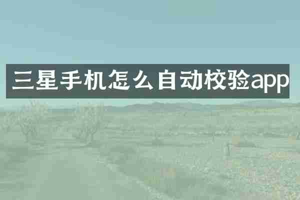 三星手机怎么自动校验app