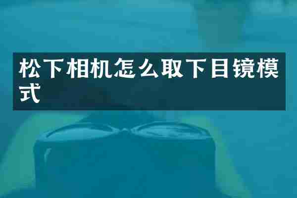 松下相机怎么取下目镜模式