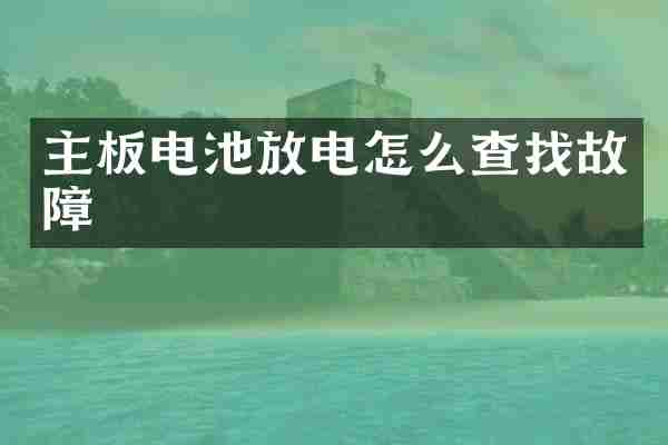 主板电池放电怎么查找故障