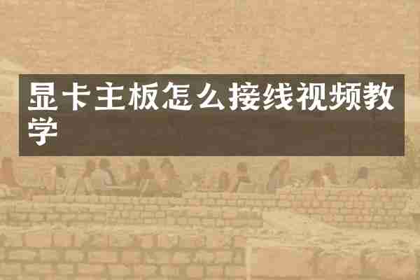 显卡主板怎么接线视频教学