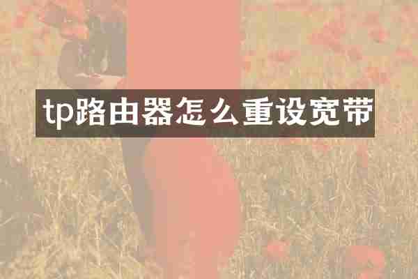 tp路由器怎么重设宽带