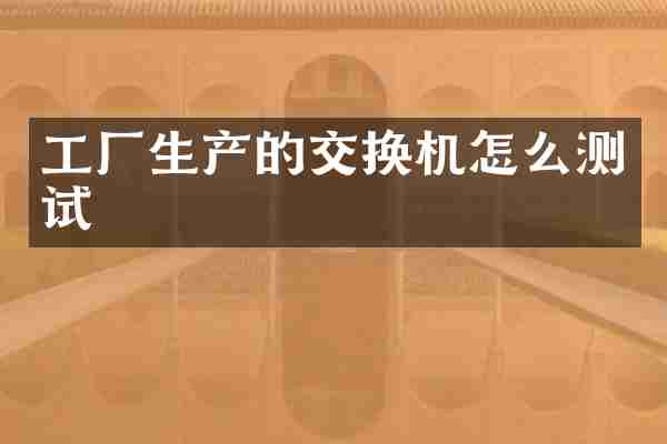 工厂生产的交换机怎么测试