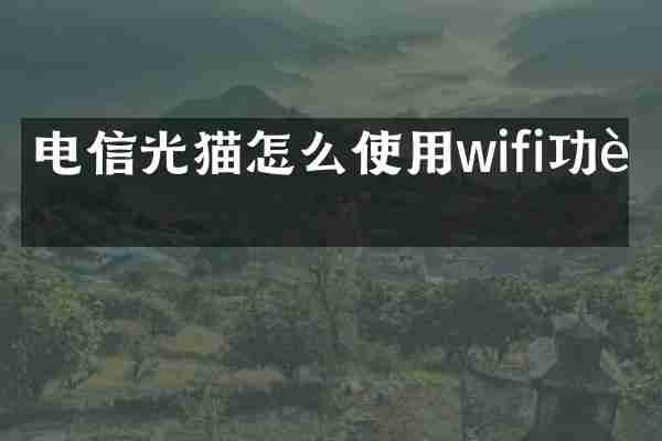 电信光猫怎么使用wifi功能