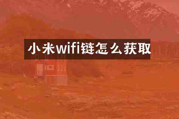 小米wifi链怎么获取