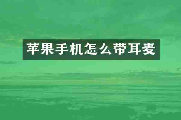 苹果手机怎么带耳麦